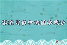 客家习俗中的国学成分