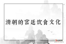 清朝的宫廷饮食文化