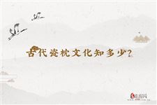 古代瓷枕文化知多少？