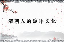 清朝人的跪拜文化