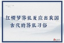 红楼梦葬礼反应出我国古代的葬礼习俗