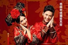 2017年属鸡本命年能结婚吗?