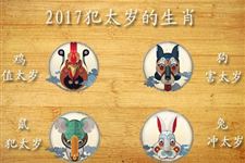 2017本命年鸡年要知道的事,2017本命年犯太岁的生肖
