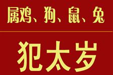 本命年犯太岁是什么意思?