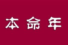 今年291万龙江人过本命年 全省有15人名字中有“鸡”