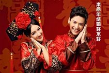 本命年结婚好吗?
