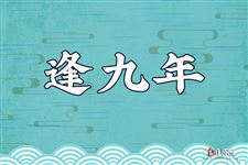 逢九年能参加婚礼或葬礼吗,逢九年能去红白事吗