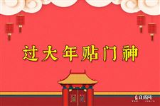 过大年贴门神，你知道中国最早的门神在哪吗？