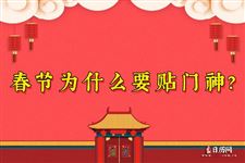 春节为什么要贴门神? 不同建筑“门神”有讲究