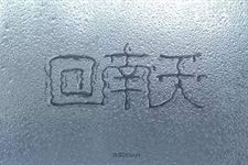 回南天要来了 广东今起湿度逐步回升