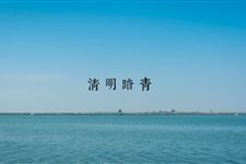 清明节快到了 这些风水禁忌不可不知
