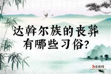 达斡尔族的丧葬有哪些习俗?