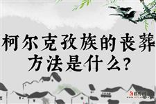 柯尔克孜族的丧葬方法是什么?