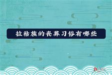拉祜族的丧葬习俗有哪些