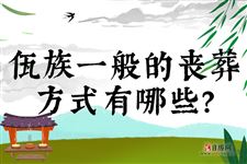 佤族一般的丧葬方式有哪些?