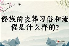傣族的丧葬习俗和流程是什么样的?