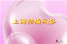 上海结婚风俗 上海地区结婚习俗有哪些