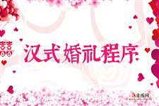 汉式婚礼程序 婚礼举行成汉式都有哪些流程