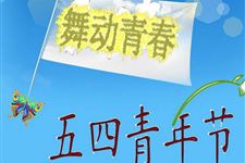 青年节演讲稿 2017年青年节演讲稿推荐