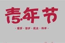 青年节年龄要求 2019年五四青年节对年龄都有哪些要求