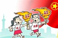 青年节年龄要求 2017年五四青年节会不会放半天假