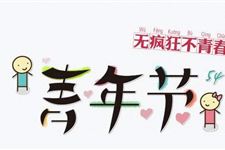 青年节年龄要求 青年节要求年龄是几岁到几岁