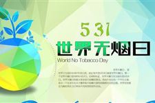 今年是第几个世界无烟日,2017年是第几个世界无烟日