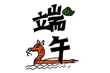 端午节假期 2017年端午节是法定假日吗