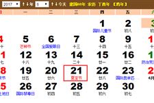 夏至是几月几日，2017年夏至是什么时候