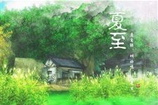 2017年节气夏至是几月几号