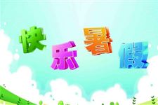 2017中小学什么时候放暑假和开学时间 2017中小学暑假放假时间及开学时间