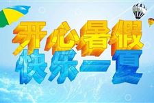 2017学生什么时候放暑假