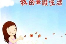 2017年幼儿园什么时候放暑假