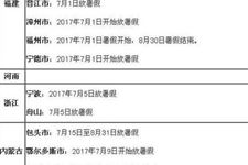 2017年暑假放假是什么时候 2017秋季开学时间表