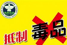 2017年6月26日是国际禁毒日吗