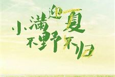 小满节气农事概要