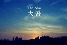 2017大暑是几月几日 大暑是什么时候 2017大暑哪一天