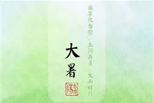 大暑节气的温馨问候短信