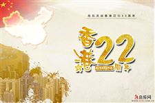 香港回归纪念日宣标语,香港回归纪念日21周年宣传标语