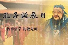 2017年孔子诞辰日是几月几号 孔子诞辰是哪天