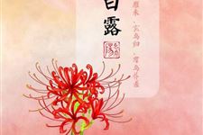 描写白露节气的诗句