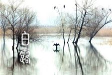 白露节气习俗:白露习俗有哪些