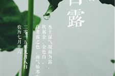 白露饮食习俗介绍