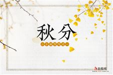 秋分习俗有哪些，民间各地秋分习俗汇总