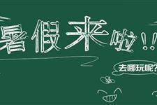 2017今年暑假放假时间