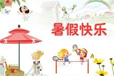 大学暑假放假安排 2017年大学暑假放假时间