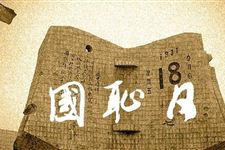2017年九一八事变86周年宣传语