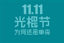 2017年还继续过光棍节的星座有哪些