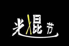 11.11光棍节祝福语短信