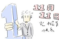 11.11光棍节爱中的“相思棍”短信